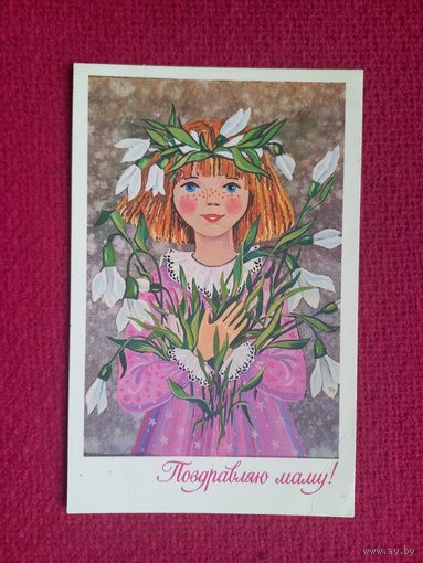 Поздравляю Маму! Жуков 1987 г. Чистая.