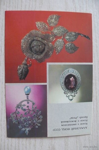 Алмазный фонд СССР; 1986, 1987, чистая, ДМПК.