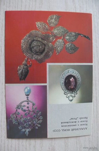 Алмазный фонд СССР; 1986, 1987, чистая, ДМПК.