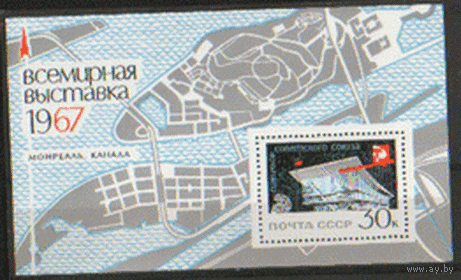 Заг. БЛОК 48. 1967. Всемирная выставка "Экспо-67". Архитектура. Космос. ЧиСт.
