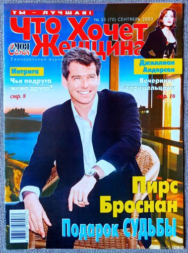 Журнал ЧТО ХОЧЕТ ЖЕНЩИНА #35,2003 П. Броснан, Д. Андерсон, А. Панкратов-Чёрный, А. Апина, В. Бекхэм, А. Шварценеггер, Т. Рид, Э. Макгрегор, А. Бандерас, У. Хьюстон, Н. Кински, Д. Коннелли, Э. Иглесиас