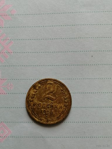 2 копейки 1938