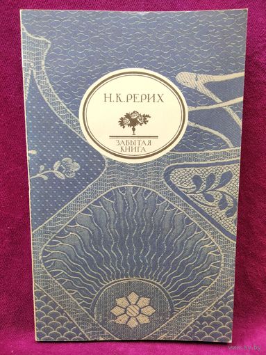 Н.К. Рерих Глаз добрый // Серия: Забытая книга