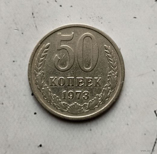 50 копеек 1973 года СССР. Монета пореже!