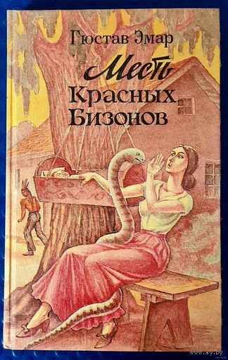 Гюстав Эмар "Месть крассных бизонов."