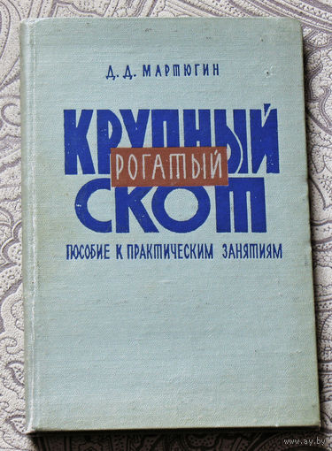 Из истории СССР: Крупный рогатый скот. Пособие к практическим занятиям.