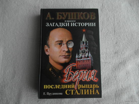 Прудникова Елена. Берия. Последний рыцарь Сталина. Предисловие Александра Бушкова М. ОЛМА Медиа групп 2006 г.