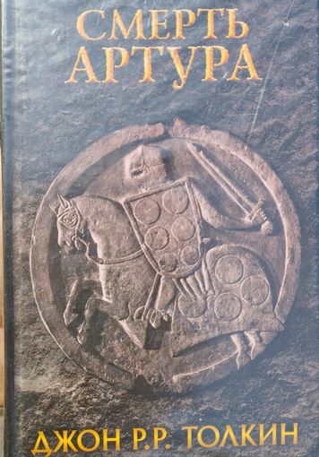 Смерть Артура