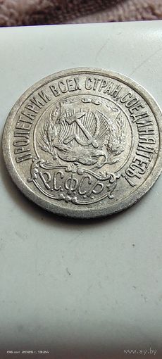 15 копеек 1923