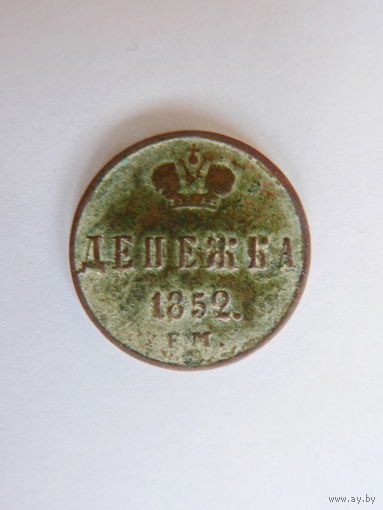 Денежка 1852 г. ЕМ