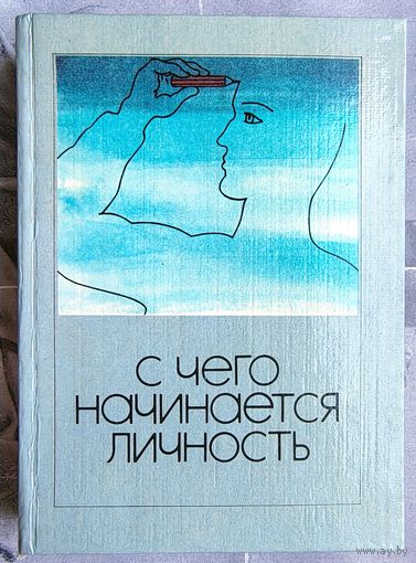 С чего начинается личность. Косолапов. Сборник
