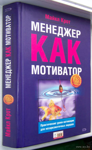 "Менеджер как мотиватор.Практические уроки мотивации для нехаризматичных лидеров"Крот