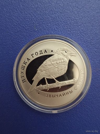 Беларусь 1 рубль 2007 года "Звычайны салавей / Обыкновенный соловей"