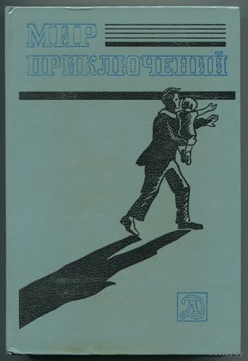 "Мир приключений" (1983)