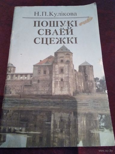 Пошукi сваей сцежкi