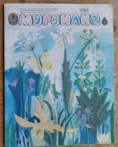 Журнал Мурзилка. N 6  1985 г.