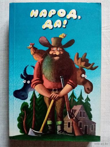 Народ, да! Из американского фольклора. Худ. Сергей Алимов
