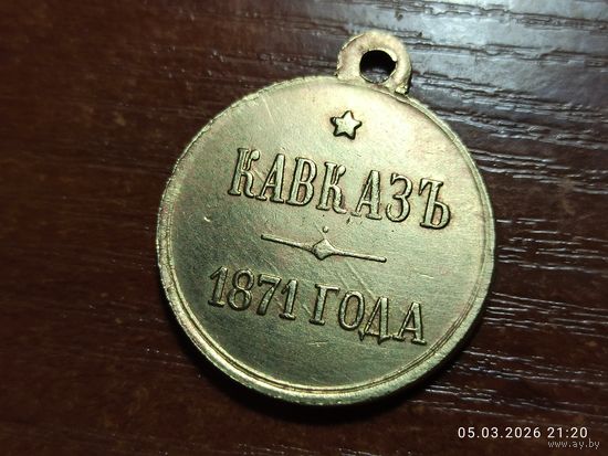 Медаль Кавказ 1871 КОПИЯ с рубля