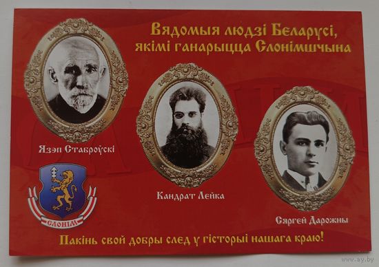 Вядомыя людзі Слонімшчыны