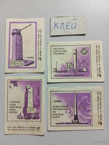 Спичечные этикетки ф.Ревпуть. 100 лет Брянскому машзаводу. 1973 год