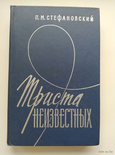 П.М. Стефановский. Триста неизвестных // Серия: Военные мемуары