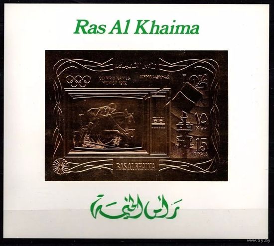 1972 Рас-эль-Хайма 839b/BK144b золото Олимпийские игры 1972 года в Мюнхене 35,00 евро