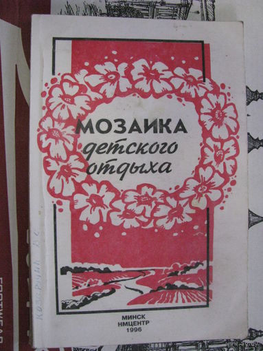 Мозаика детского отдыха