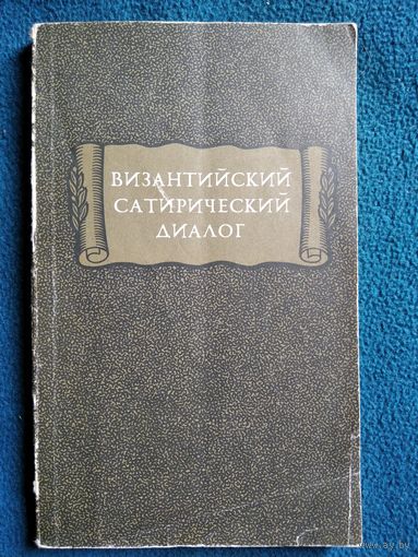 Византийский сатирический диалог // Серия: Литературные памятники