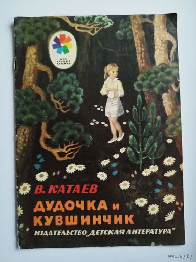 В. Катаев  Дудочка и кувшинчик // Серия: Мои первые книжки