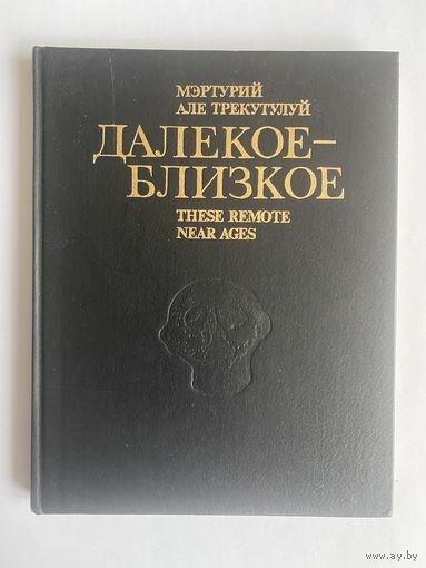 Маркевич В. И. Далекое-близкое. Кишинев. Тимпул. 1985г. 167 с. Твердый переплет