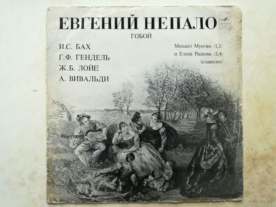 Евг. Непало (гобой) - И.С. Бах, Г.Ф. Гендель, Ж.Б. Лойе, А. Вивальди - Мелодия, ВСГ