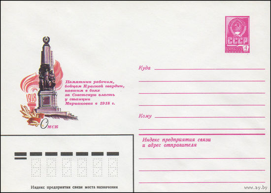 Художественный маркированный конверт СССР N 13909 (12.11.1979) Омск  Памятник рабочим, бойцам Красной Гвардии, павшим в боях за Советскую власть к станции Мариановка в 1918 г.