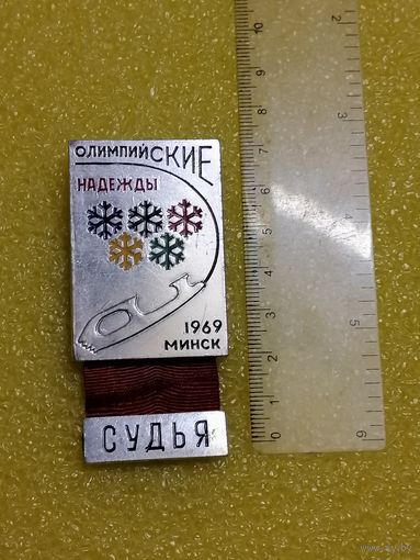 Крупный знак Олимпийские Надежды. 1969 Минск. Судья