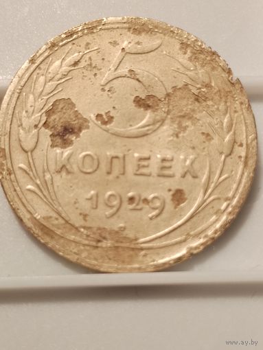 5 копеек 1929 г