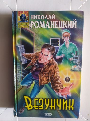 Николай Романецкий "Везунчик"\1