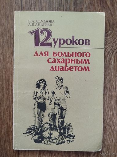 12 уроков для больного сахарным диабетом.