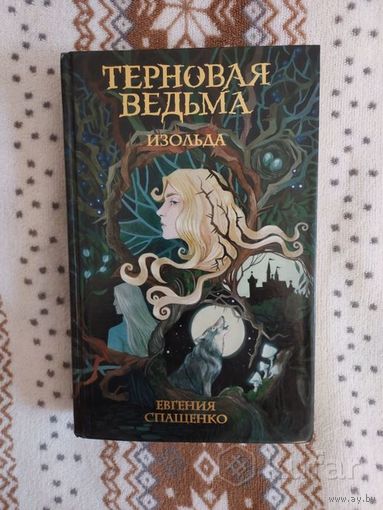 Терновая Ведьма. Изольда