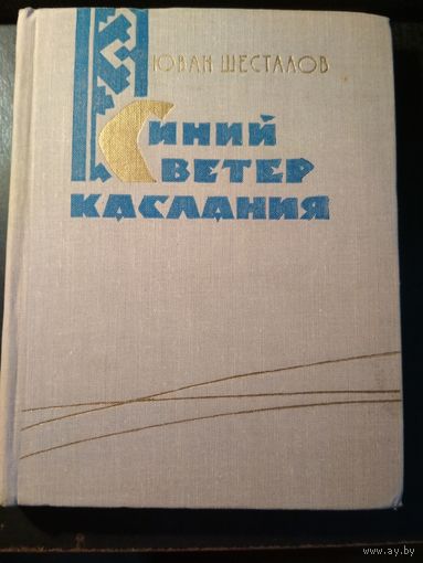 Синий ветер каслания. Юван Шесталов