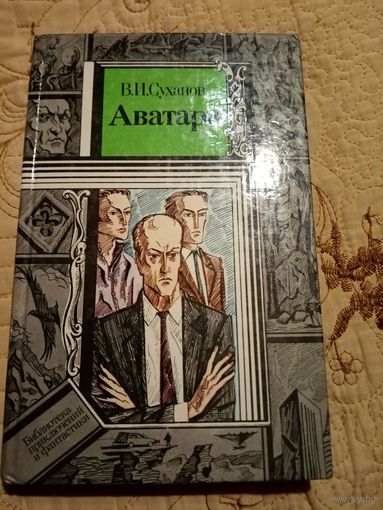 В.И.Суханов. Аватара. Библиотека приключений и научной фантастики