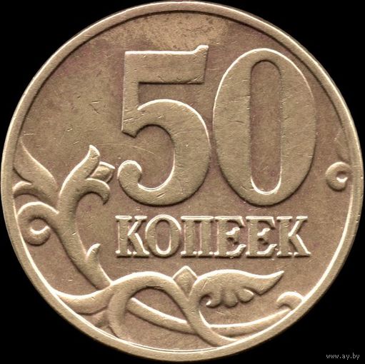 Россия 50 копеек 2004 г. м Y#603 (27)