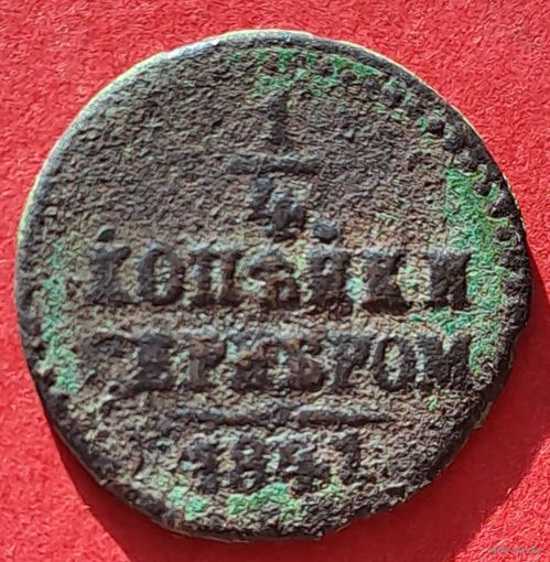 1/4 копейки 1841
