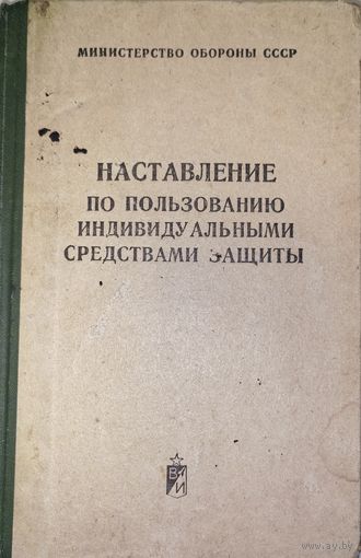 Наставление по пользованию индивидуальным средствами защиты