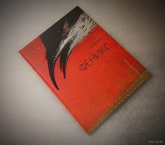 Потрясающей красоты культовая книга с иллюстрация Челушкина К. Феникс