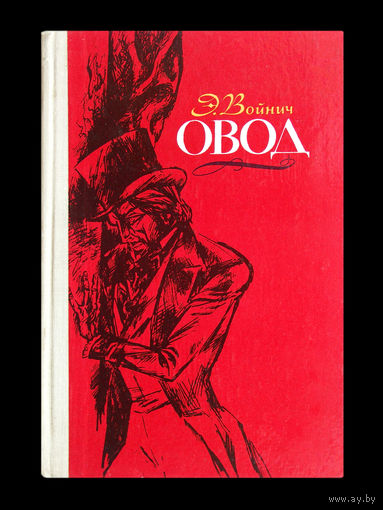 Э.Войнич. Овод.