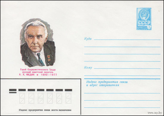 Художественный маркированный конверт СССР N 81-425 (01.10.1981) Герой Социалистического Труда русский советский писатель К.А. Федин 1892-1977
