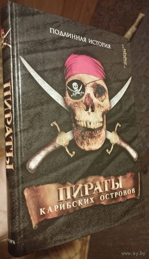 Эсквемелин "Пираты Карибских островов. Подлинная история"