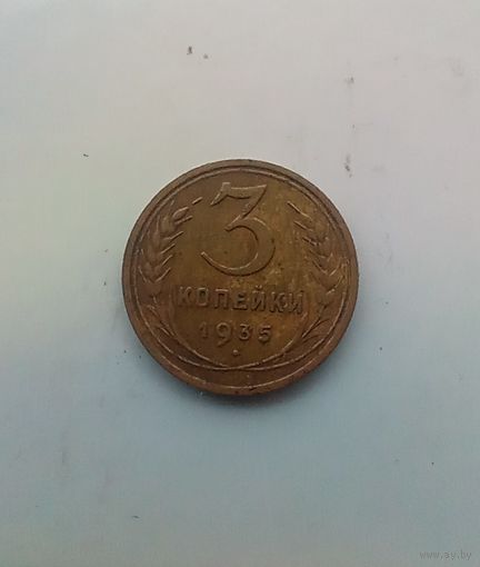 3 копейки 1935 года старый тип