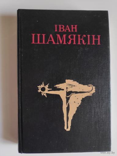 Іван Шамякін. Выбраныя творы ў трох тамах. Том 3. Вазьму твой боль. Драма. Аксана.