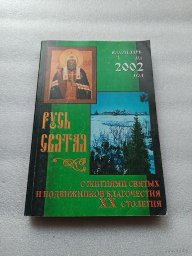 Русь Святая. Календарь на 2002 год с Житиями Святых и подвижников благочестия ХХ столетия. | 384 страницы, содержание на доп. фото
