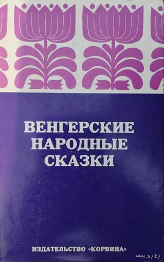 Венгерские народные сказки